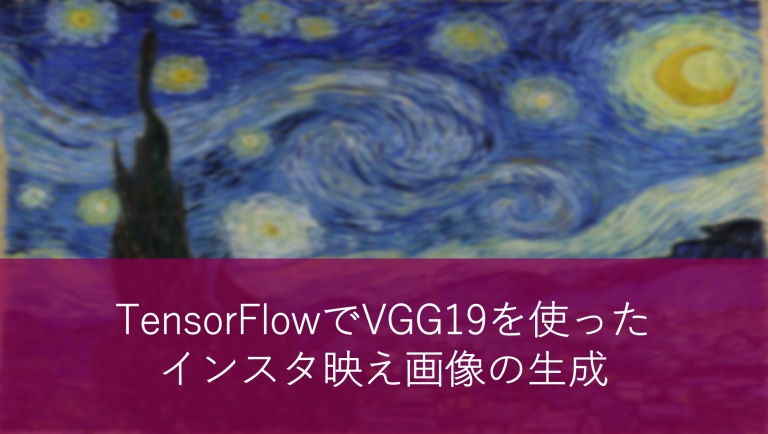TensorFlowでVGG19を使ったインスタ映え画像の生成