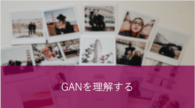 GANの基本を理解する