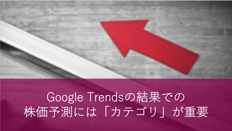 Google Trendsの結果での株価予測には「カテゴリ」が重要