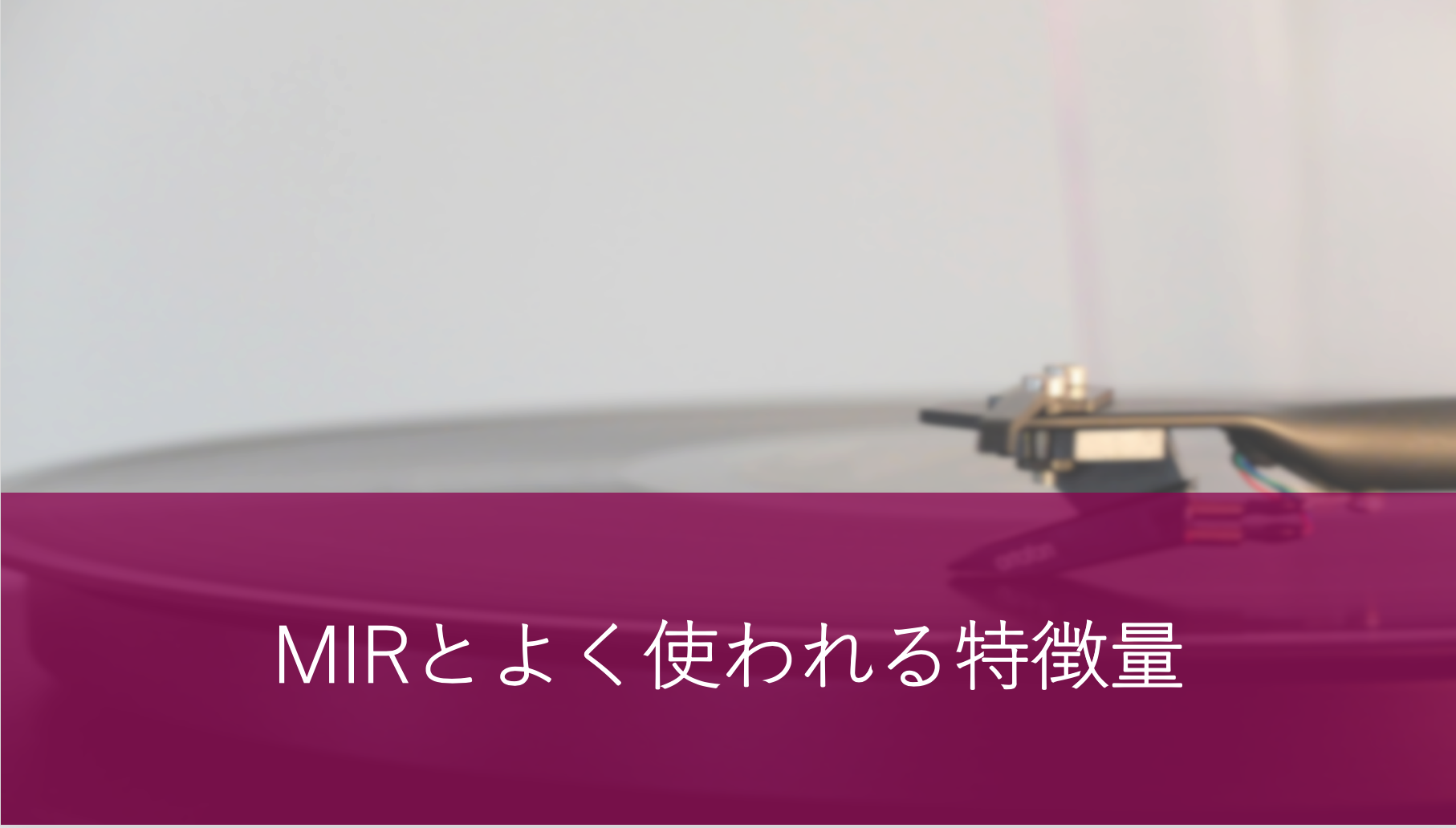 MIRとよく使われる特徴量