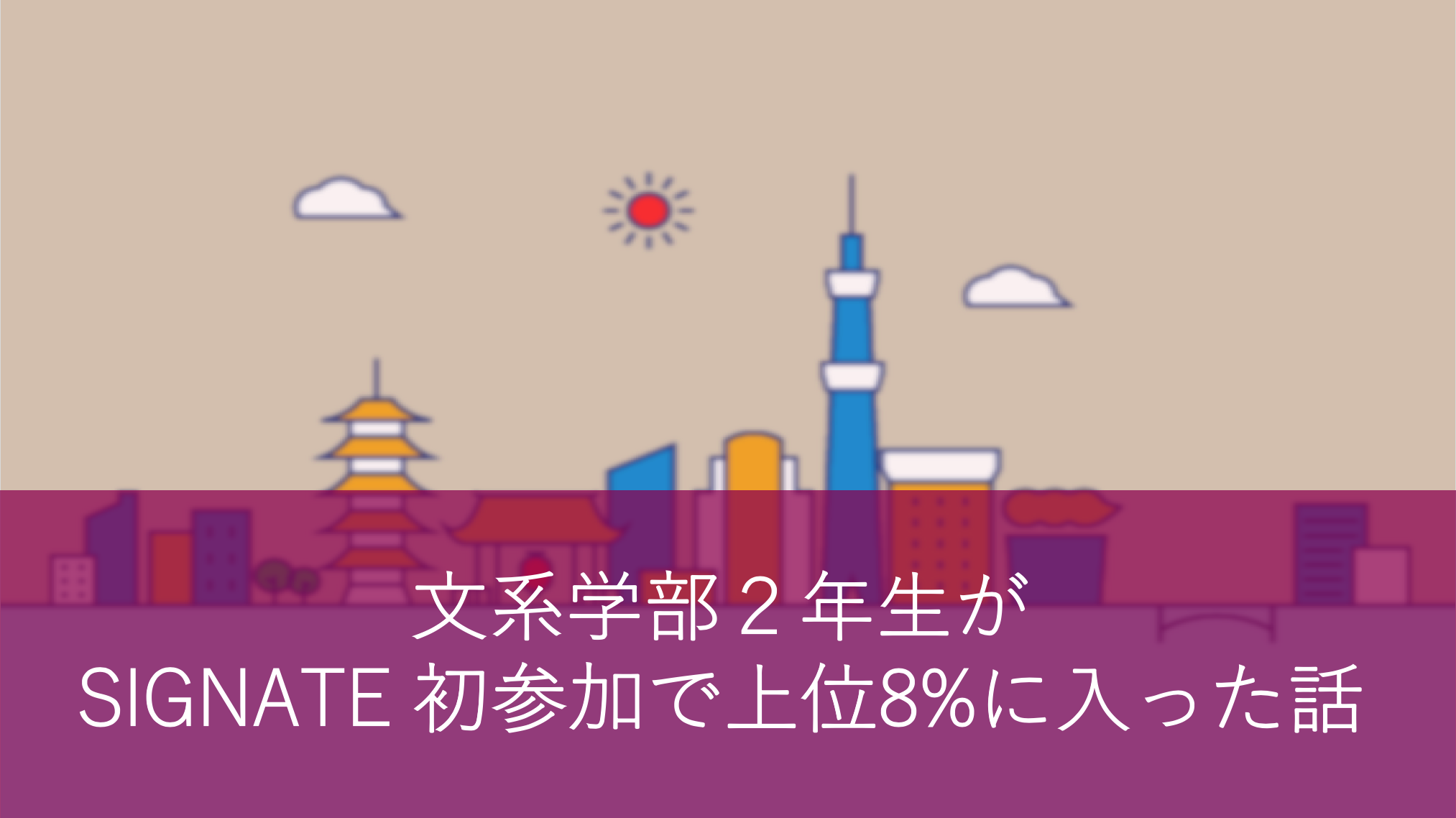 文系学部2年生の私が「SIGNATE」初参加で<br class=onlyPc>上位8%に入った話(解法)