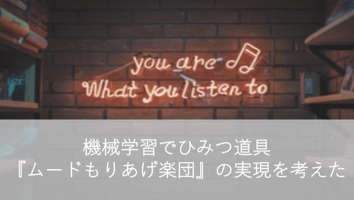 機械学習でひみつ道具<br class=onlyPc>『ムードもりあげ楽団』の実現を考えた