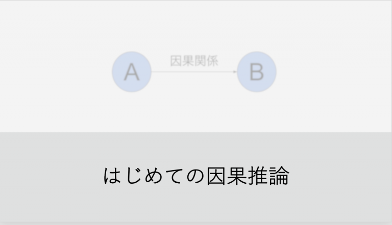 はじめての因果推論