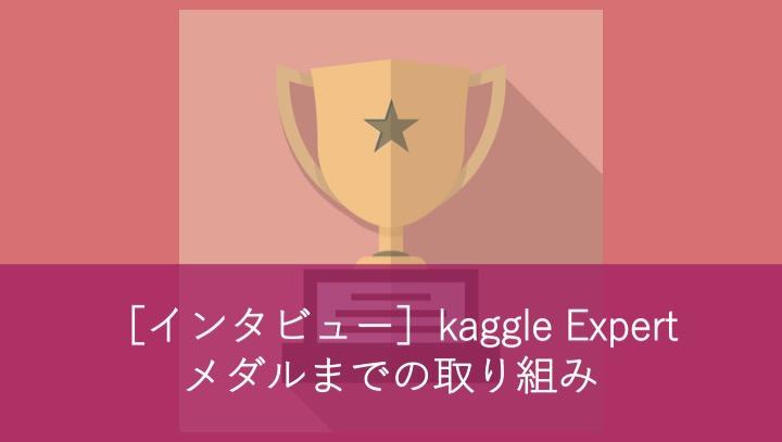 インタビュー記事:社内kaggle Expertの<br class=onlyPc>メダルまでの取り組み