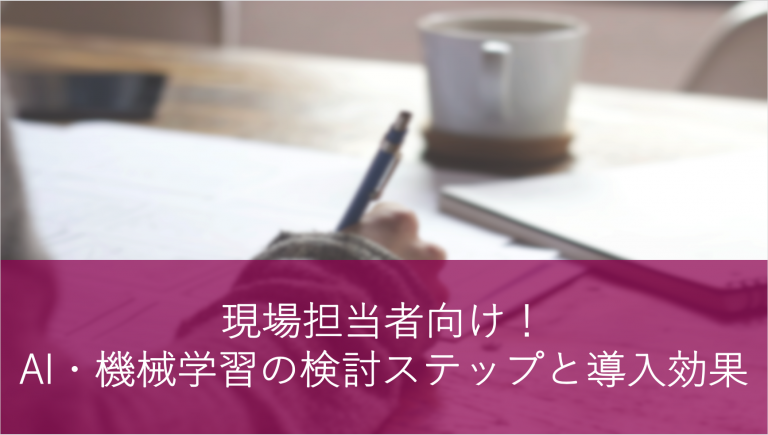 現場担当者向け!AI・機械学習の検討ステップと導入効果