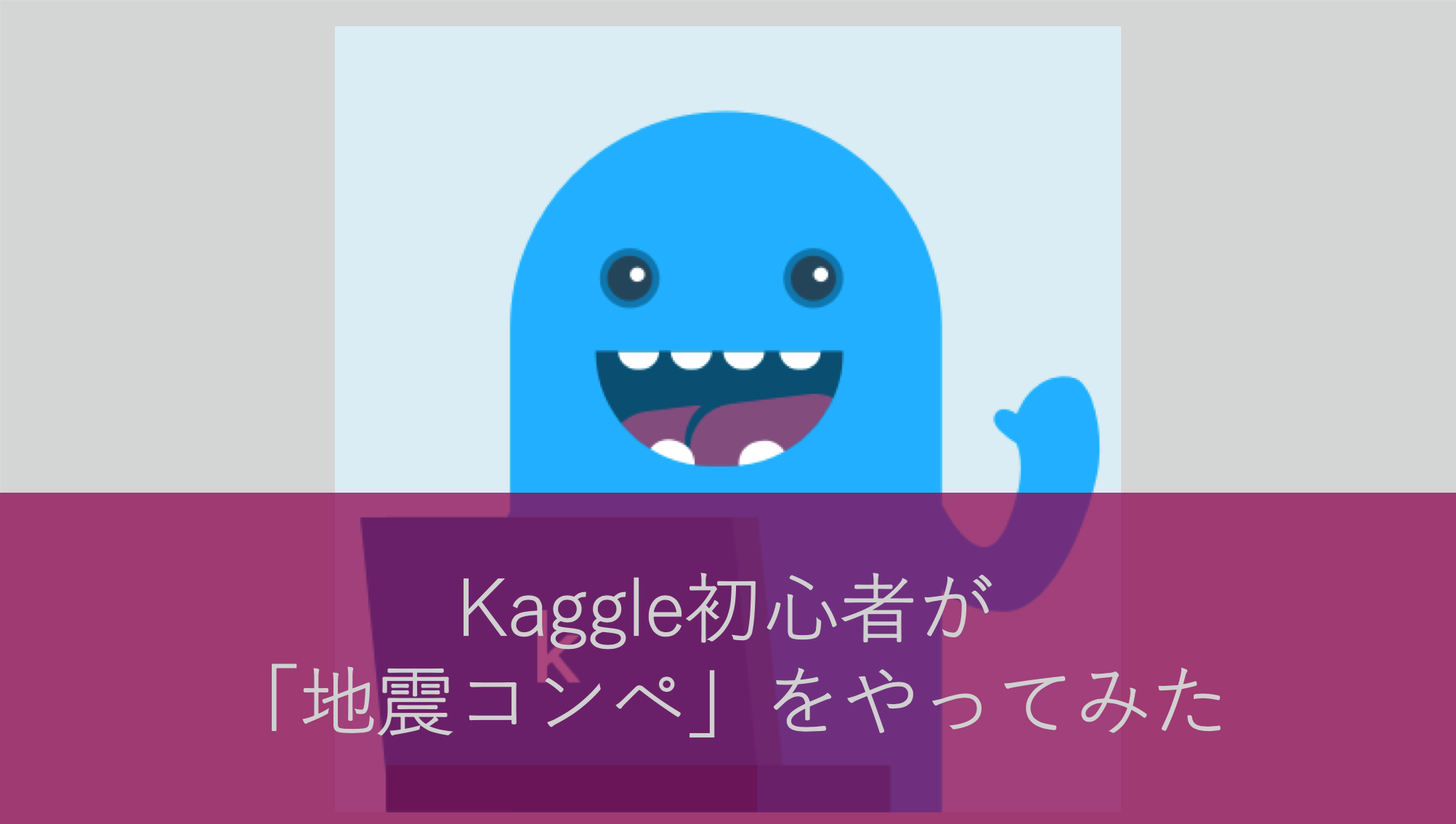 Kaggle初心者が「地震コンペ」をやってみた
