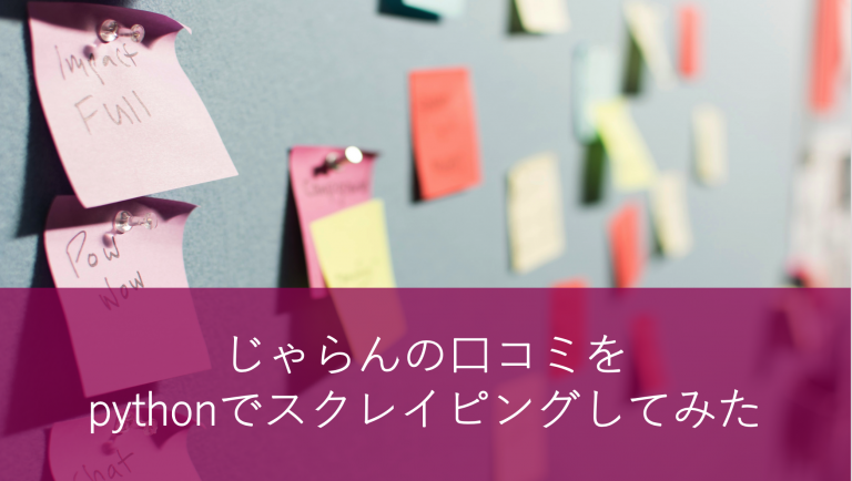 じゃらんの口コミをpythonでスクレイピングしてみた