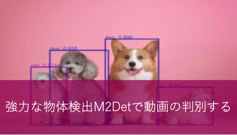 強力な物体検出M2Detで動画の判別する(google colaboratory)