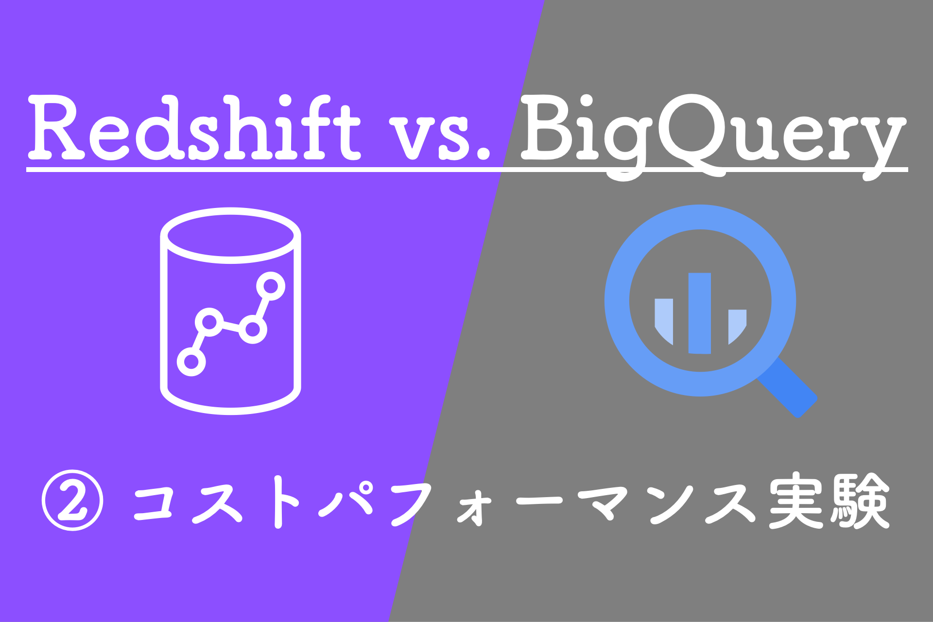 「コスパならBigQuery」？実験で比較してみた【Redshift vs. BigQuery】