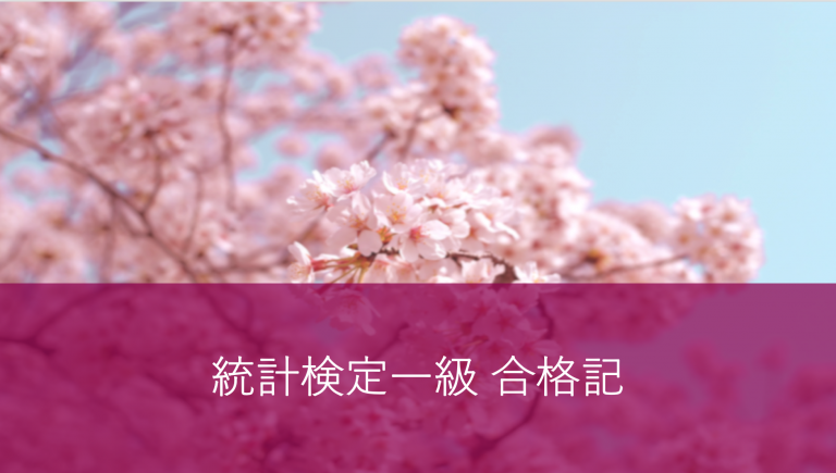 統計検定1級 合格記