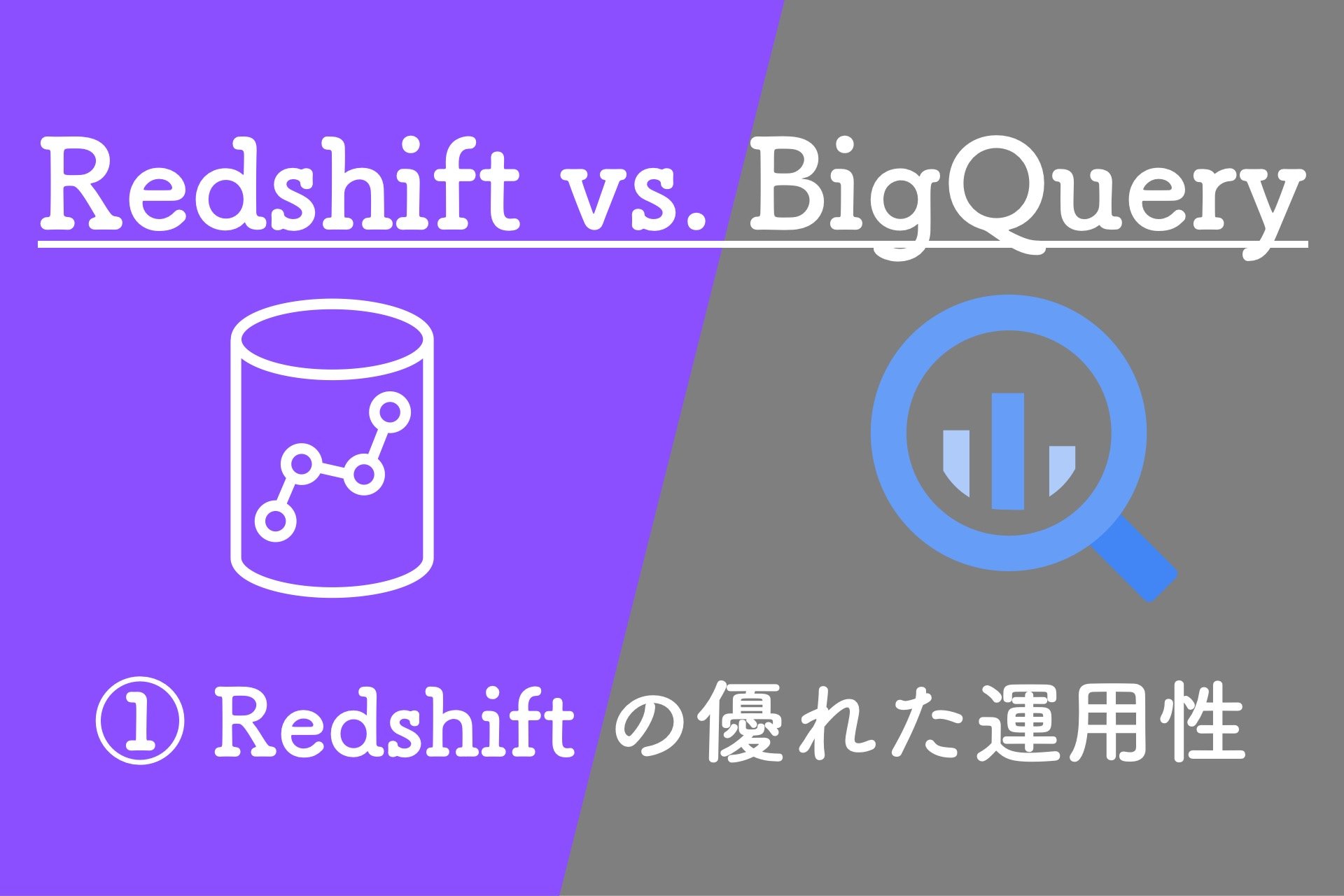 ［編集中］【Redshift vs. BigQuery】「運用性でRedshift」という選び方