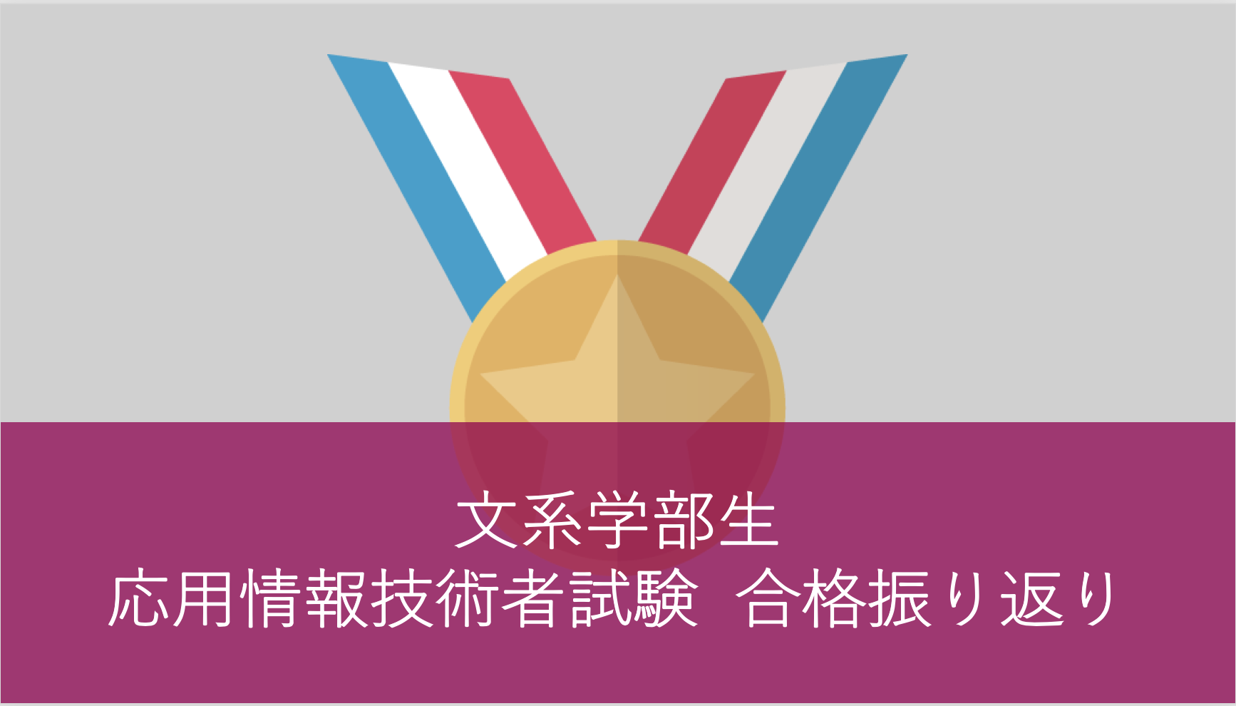 文系学部生 応用情報技術者試験 合格振り返り