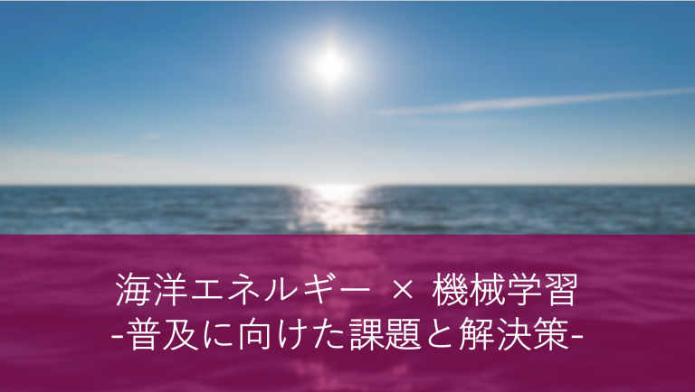 海洋エネルギー × 機械学習〜普及に向けた課題と解決策〜