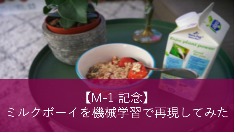 【M-1 記念】ミルクボーイを機械学習で再現してみた
