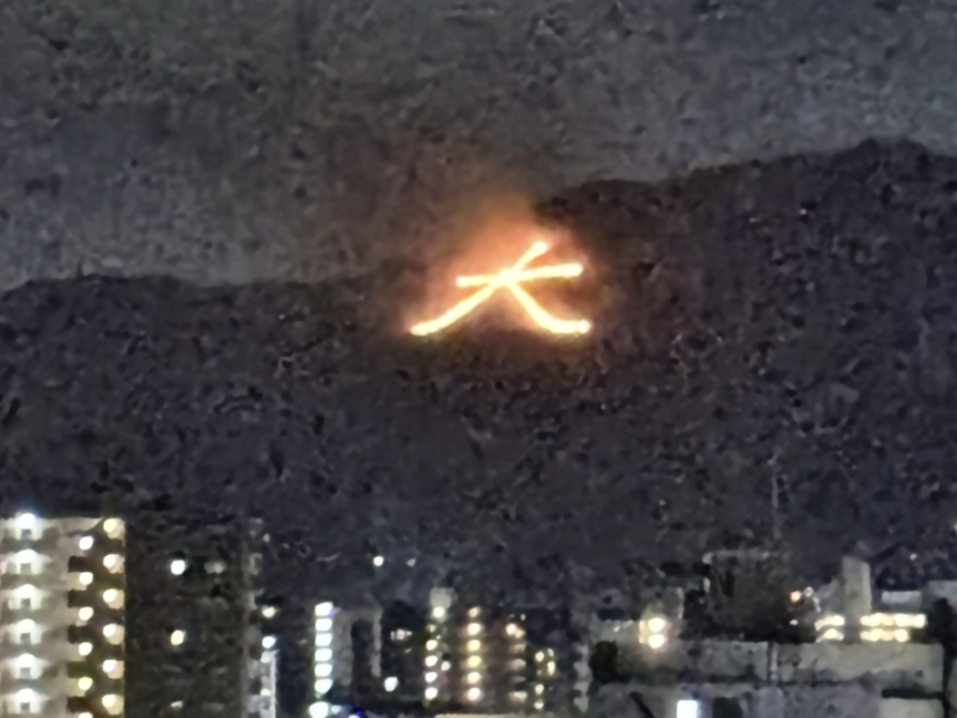 京都・夏の終わりの行事①：五山の送り火